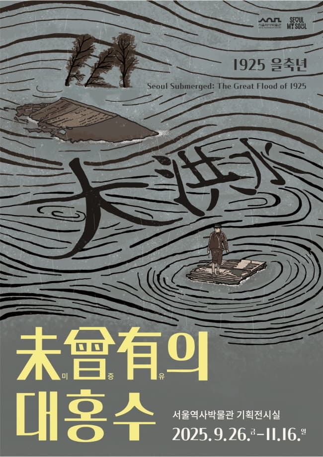 미증유의 대홍수: 1925 을축년 1