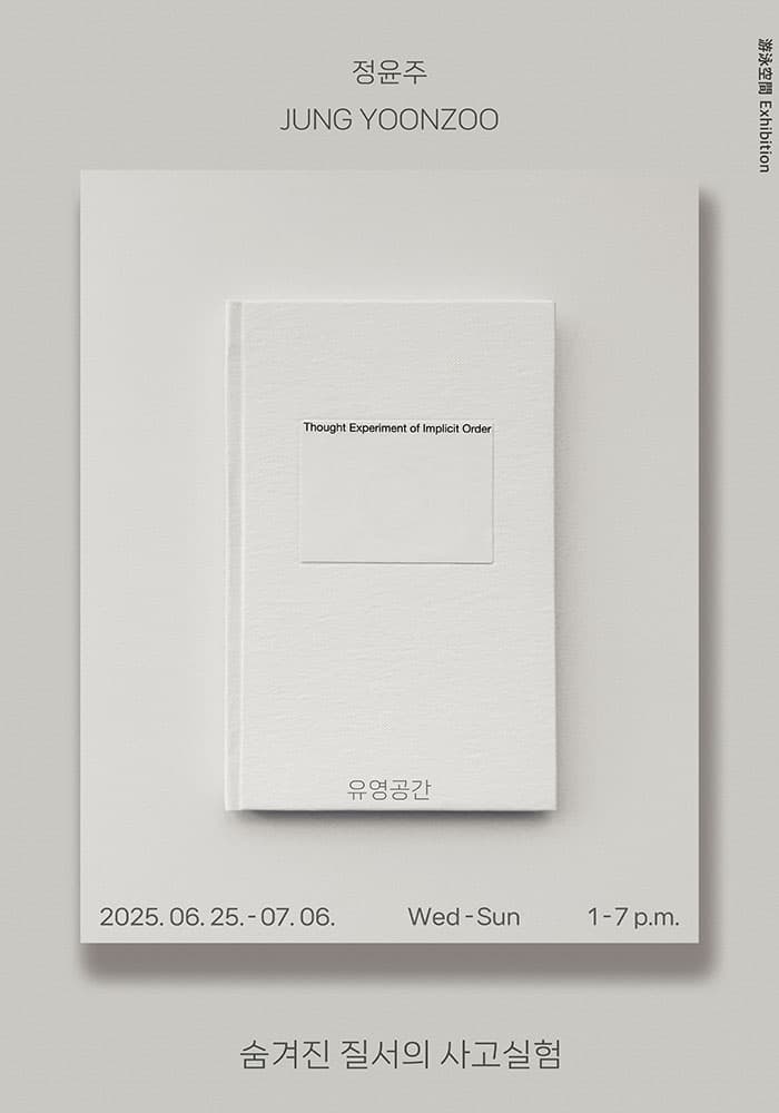 정윤주: 숨겨진 질서의 사고 실험 1