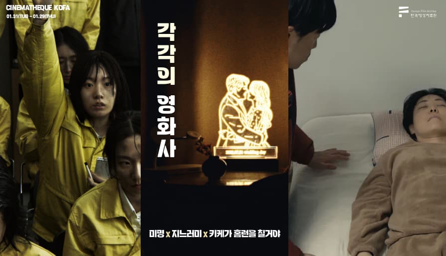 각각의 영화사: 미명 x 지느러미 x 키케가 홈런을 칠거야 1