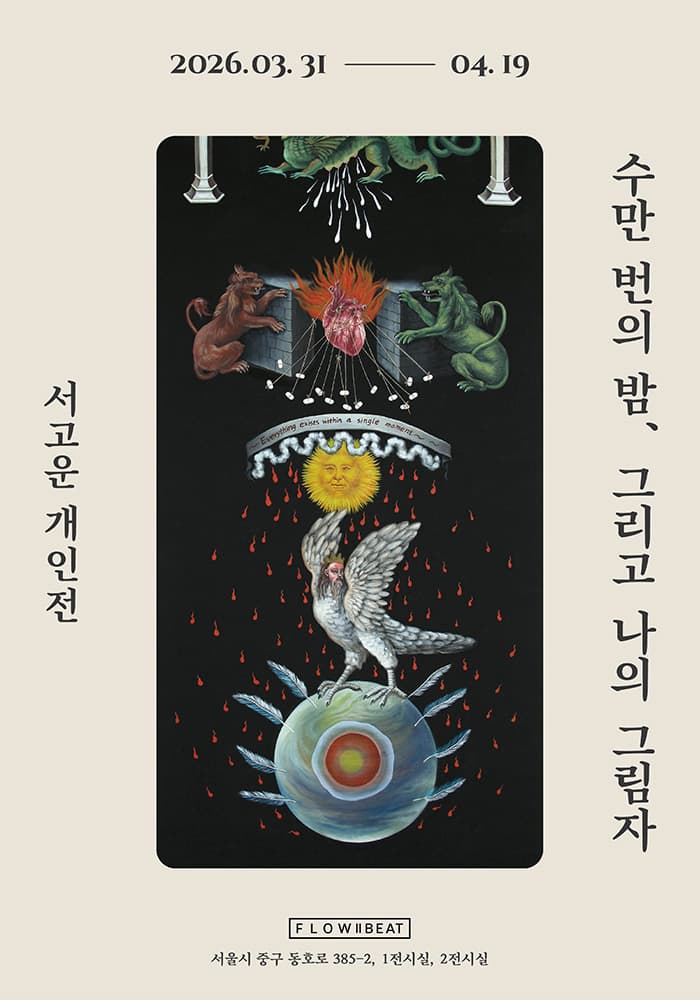 서고운 개인전: 수만 번의 밤, 그리고 나의 그림자 1