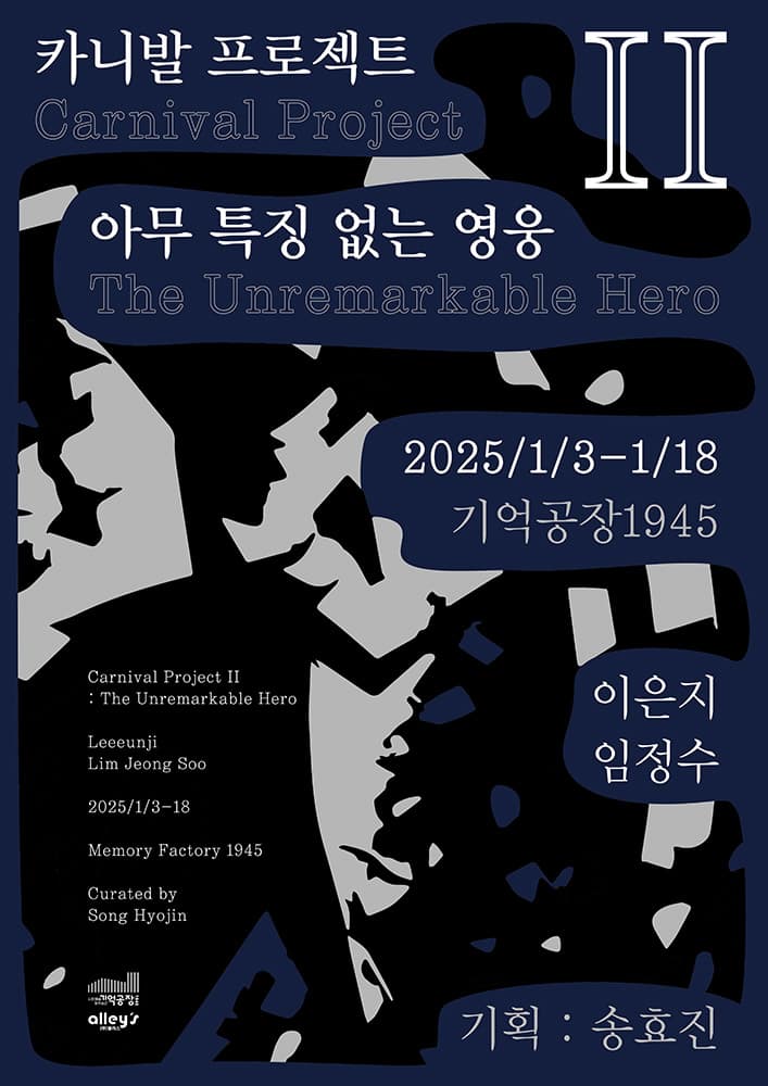이은지, 임정수 - 카니발 프로젝트 2: 아무 특징 없는 영웅 1