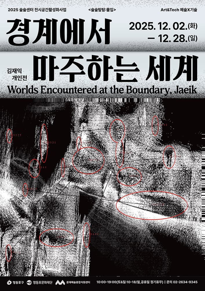김재익 개인전: 경계에서 마주하는 세계 1