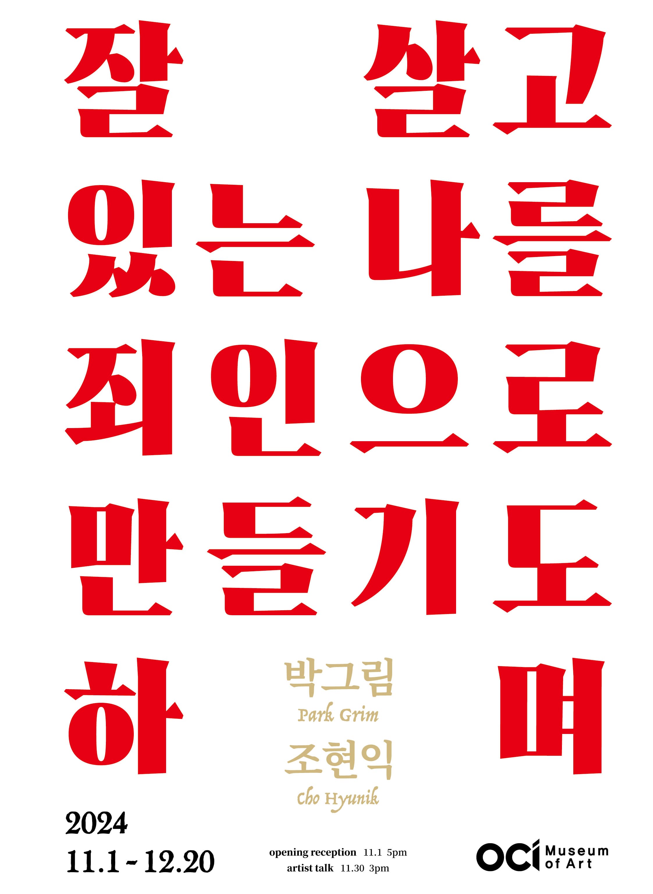 박그림, 조현익: 잘 살고 있는 나를 죄인으로 만 들기도 하며 1