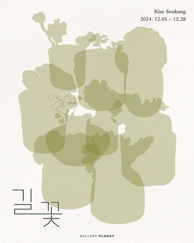 김수강 개인전: 길 꽃 1
