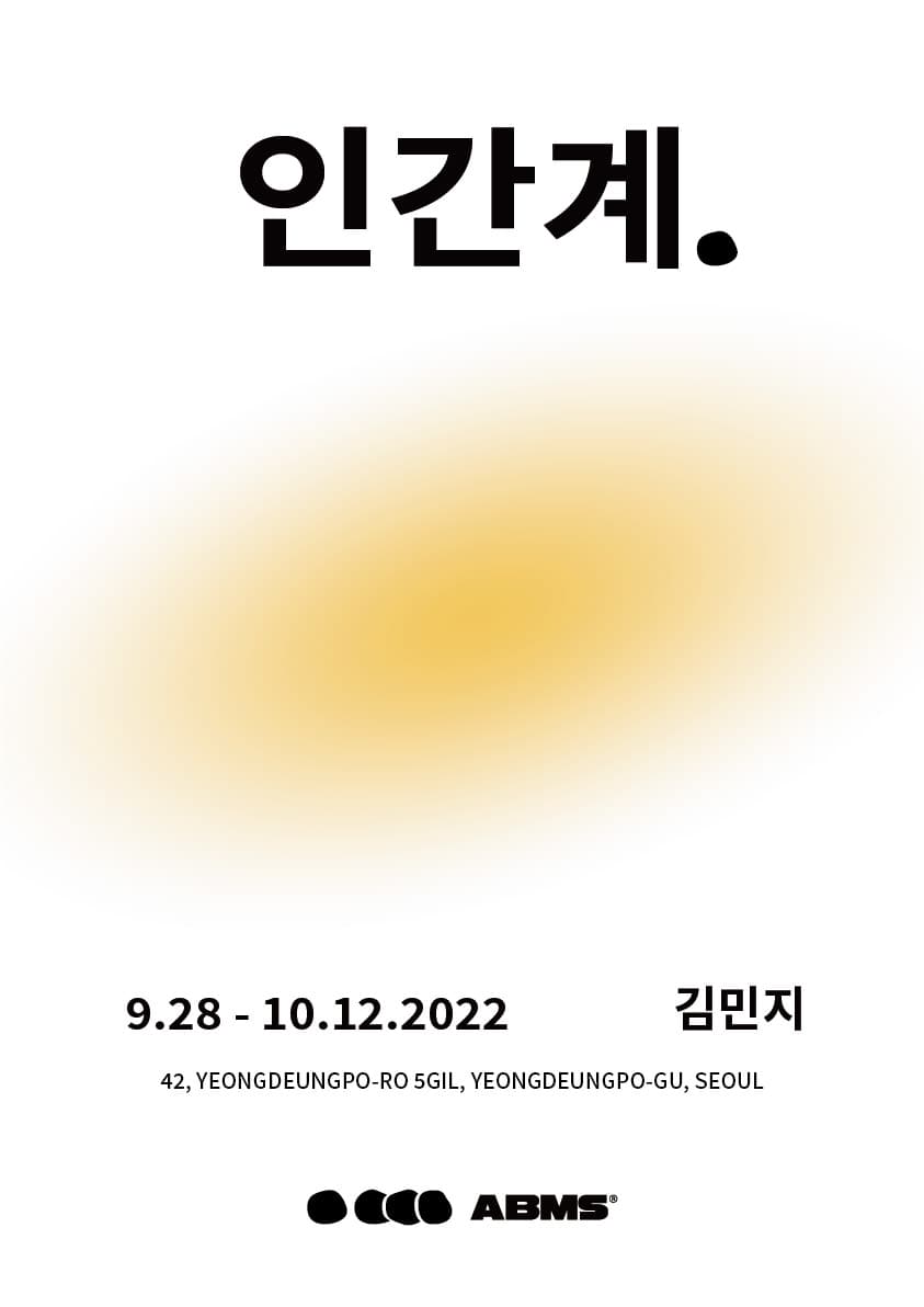 김민지 개인전: 인간계 1