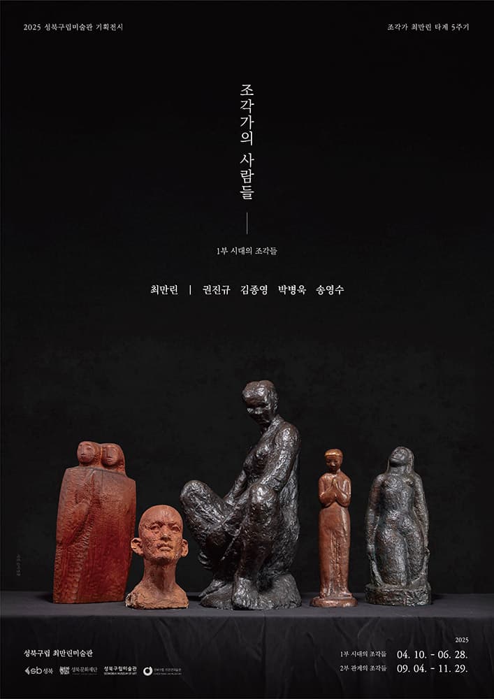조각가의 사람들: 1부 시대의 조각들 1
