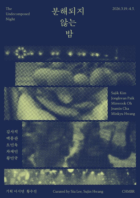 분해되지 않는 밤 1