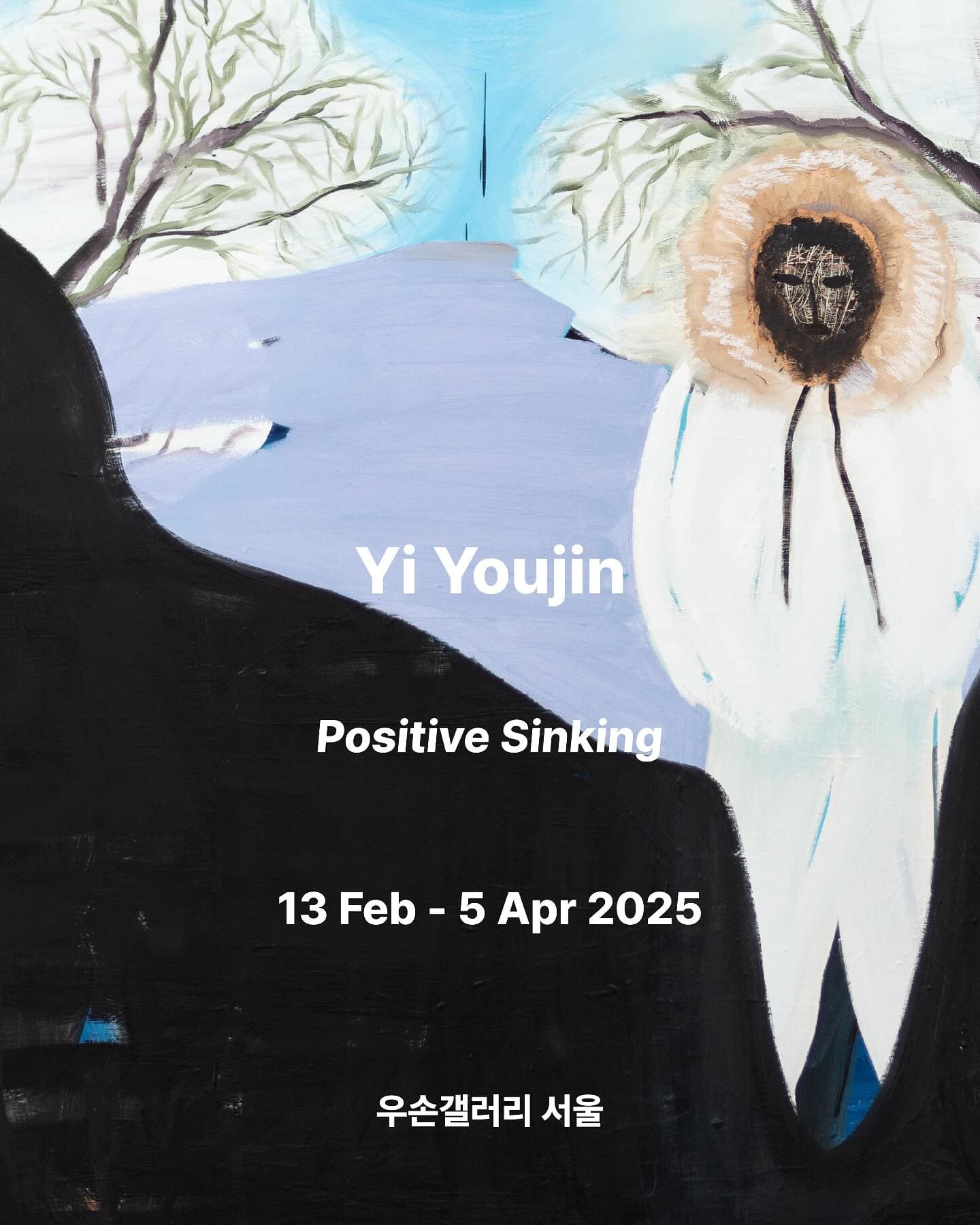 이유진 개인전: Positive Sinking 1