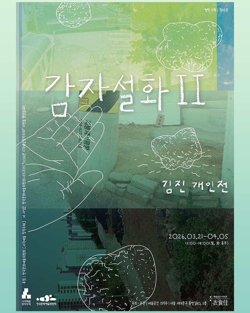 김진 개인전: 감자설화 II 1