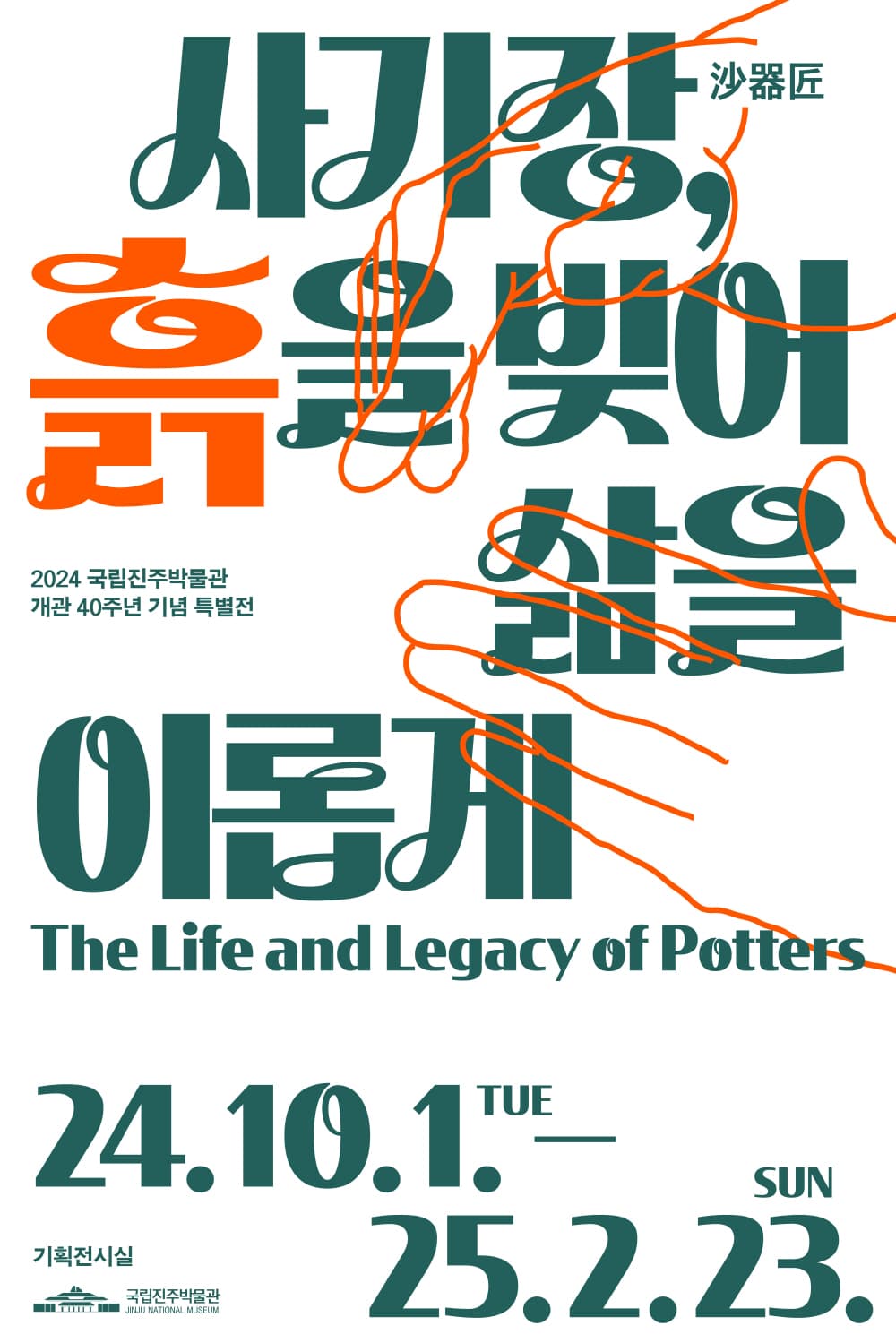 사기장沙器匠, 흙을 빚어 삶을 이롭게 1