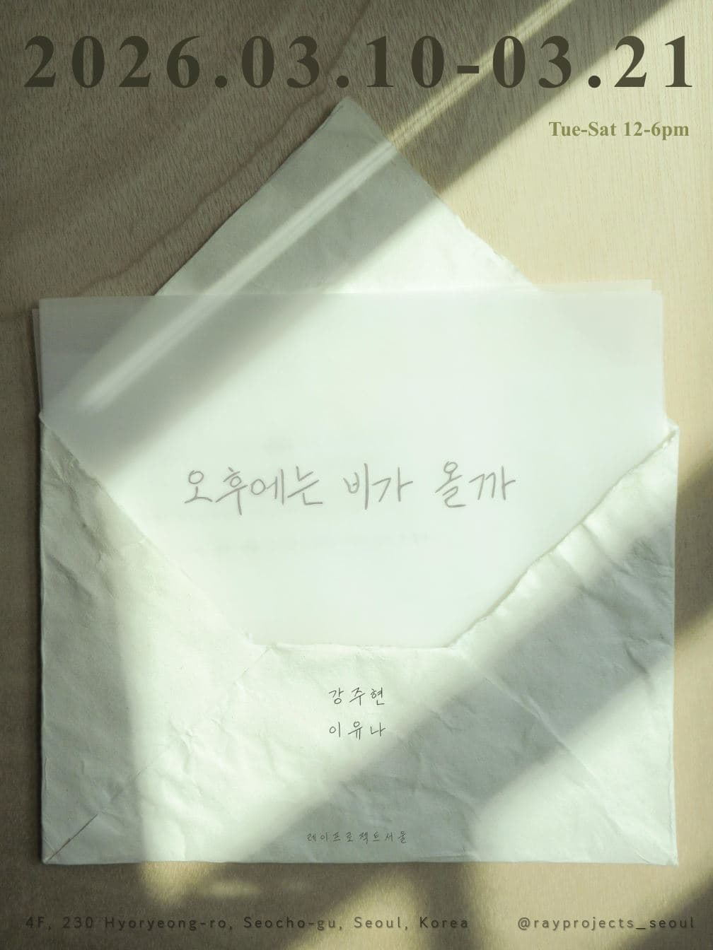 강주현 이유나 2인전: 오후에는 비가 올까 1