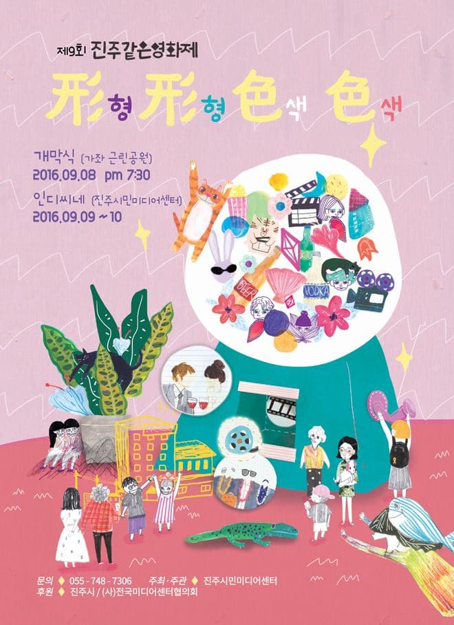제 9회 진주같은영화제 : 형형색색
