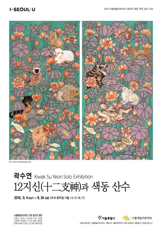 곽수연 개인전 : 12지신(十二支神)과 색동산수