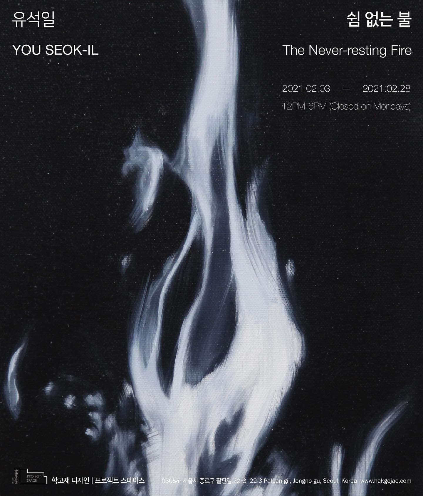 유석일 개인전 : 쉼 없는 불 YOU Seok-Il: The Never-resting Fire 1