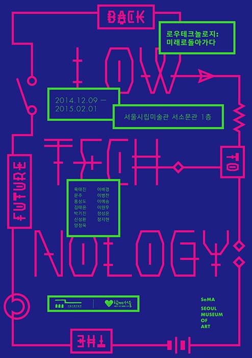 로우테크놀로지: 미래로 돌아가다 Low Technology: Back to the Future 1