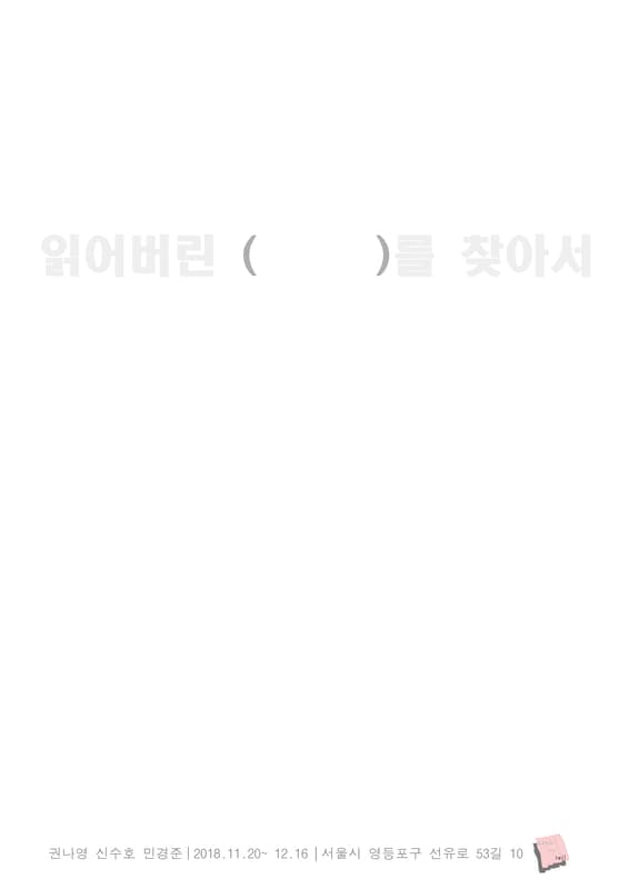 권나영, 민경준, 신수호 : 읽어버린 ( )를 찾아서 1
