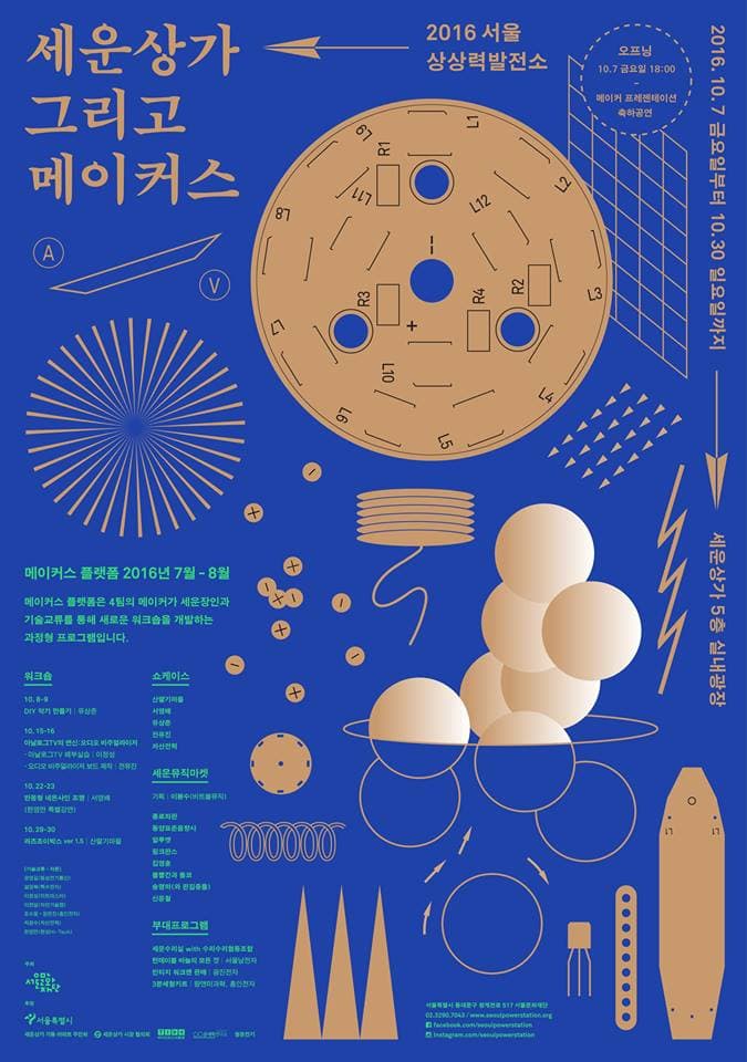 2016 서울 상상력발전소 : 세운상가 그리고 메이커스