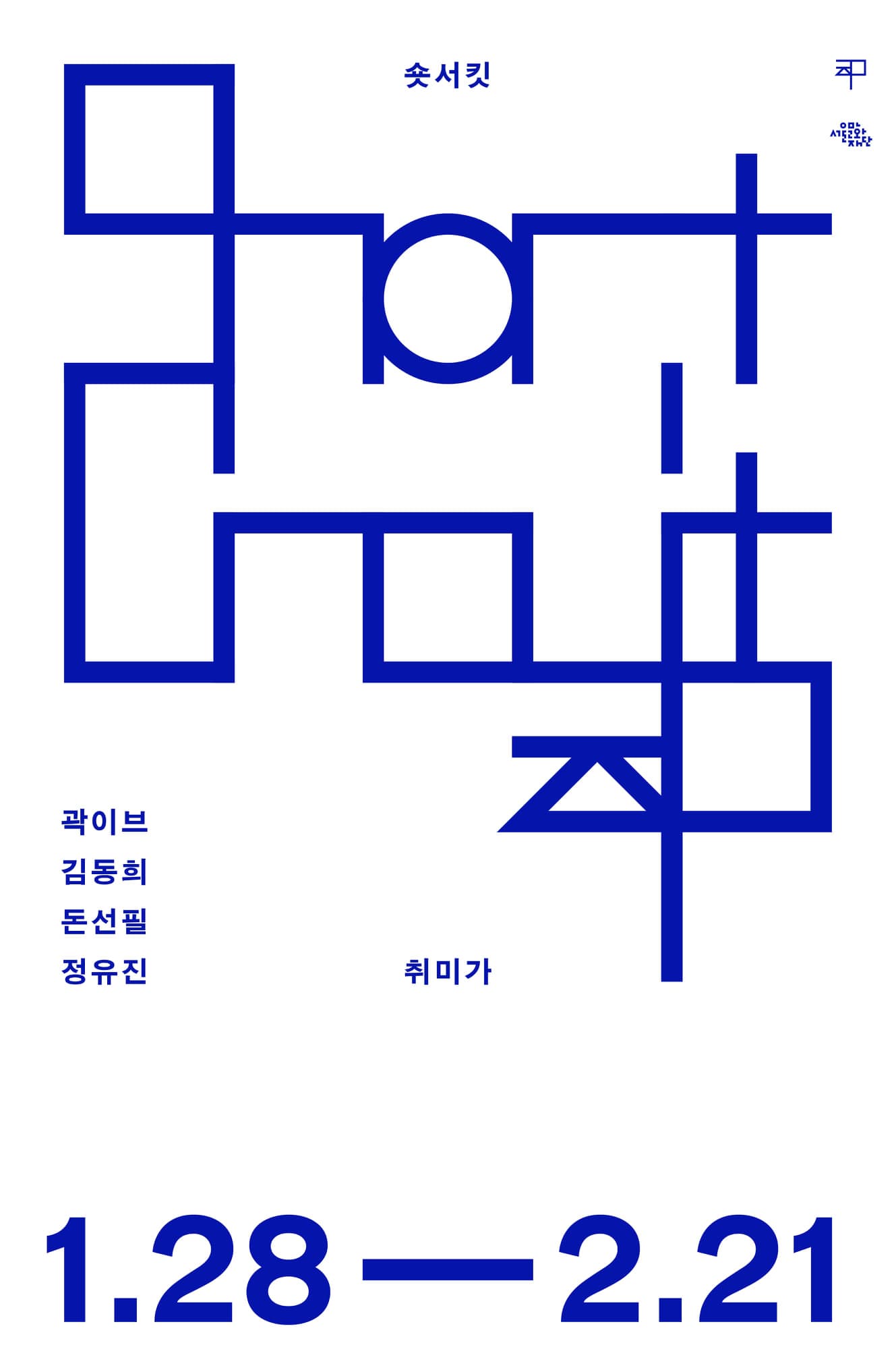 숏서킷 1