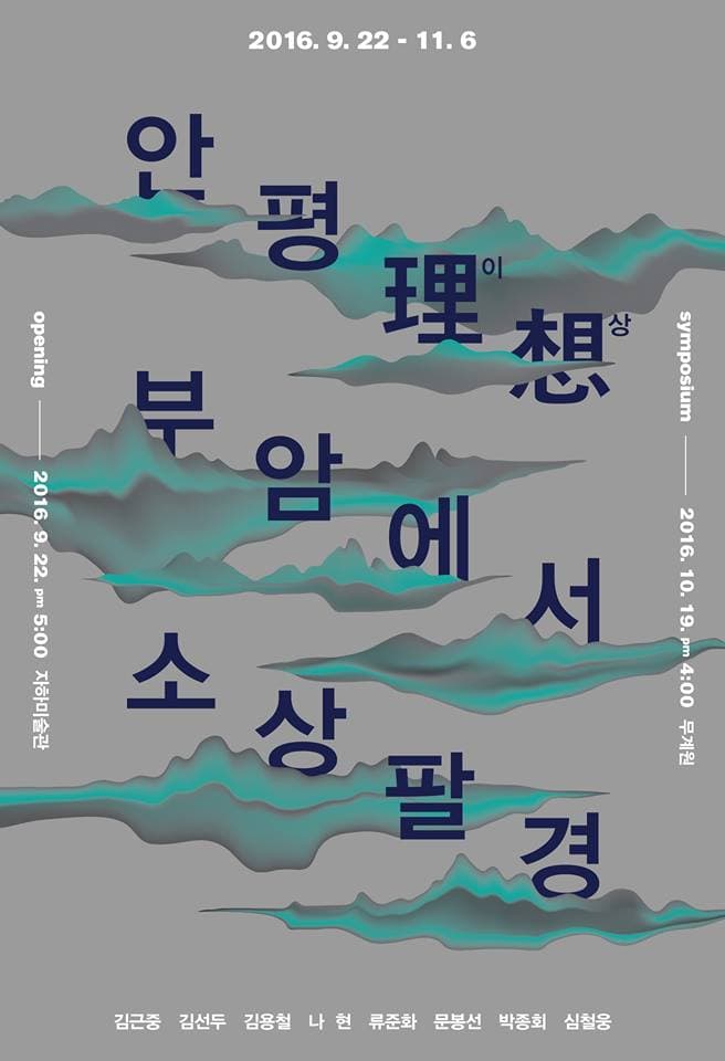 안평이상(安平理想), 부암에서 소상팔경