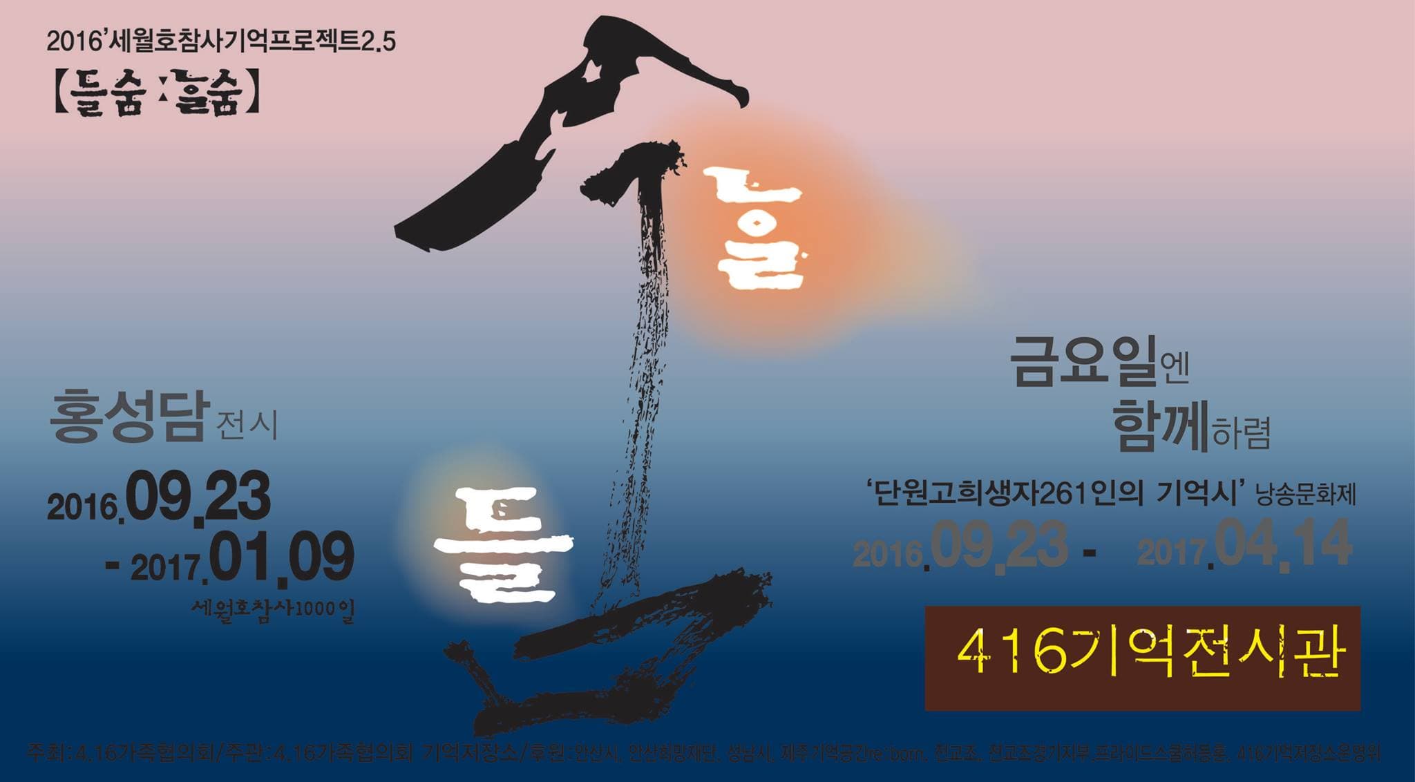 2016 세월호참사기억프로젝트2.5 <들숨:날숨> 2