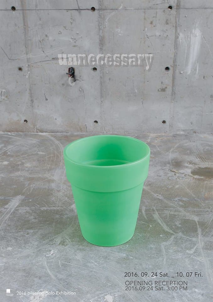 Unnecessary_불필요한 것들을 만들다.