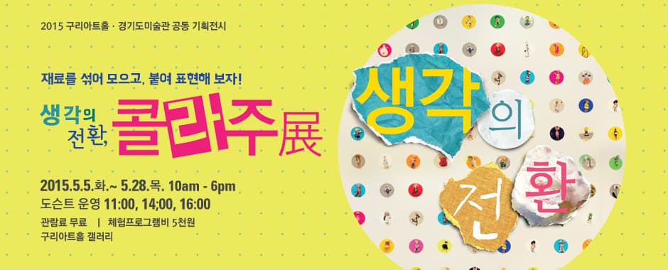 생각의 전환, 콜라주전