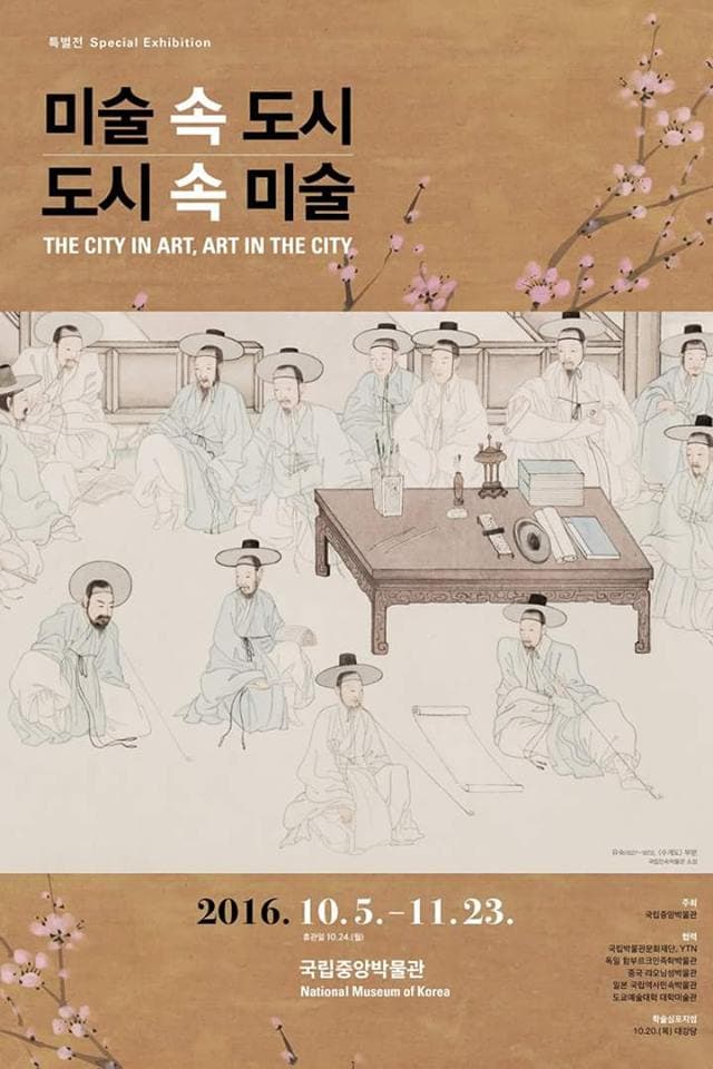 미술 속 도시, 도시 속 미술 THE CITY IN ART, ART IN THE CITY