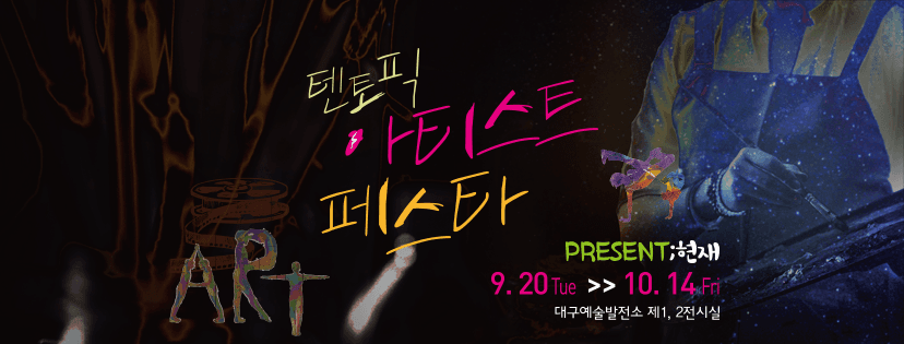 텐토픽 아티스트 페스타 1