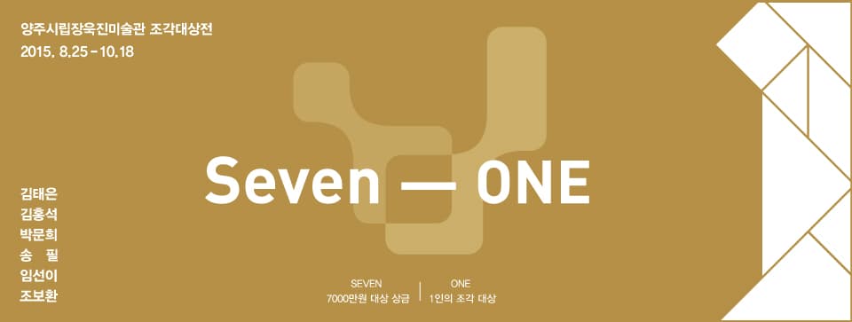 조각대상전 Seven-one 1