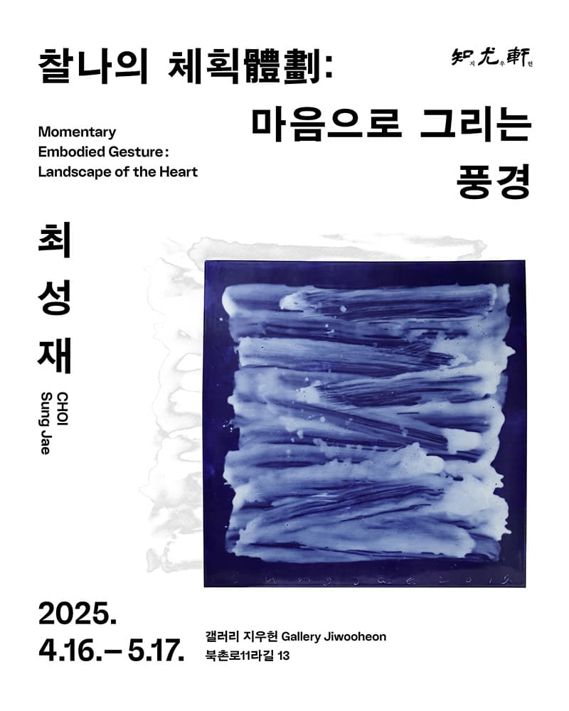 찰나의 체획(體劃): 마음으로 그리는 풍경 1