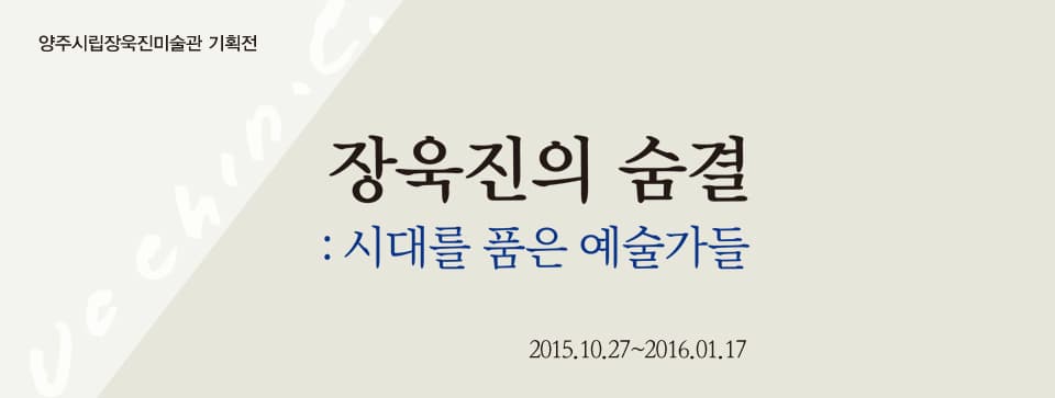 장욱진의 숨결 : 시대를 품은 예술가들 1