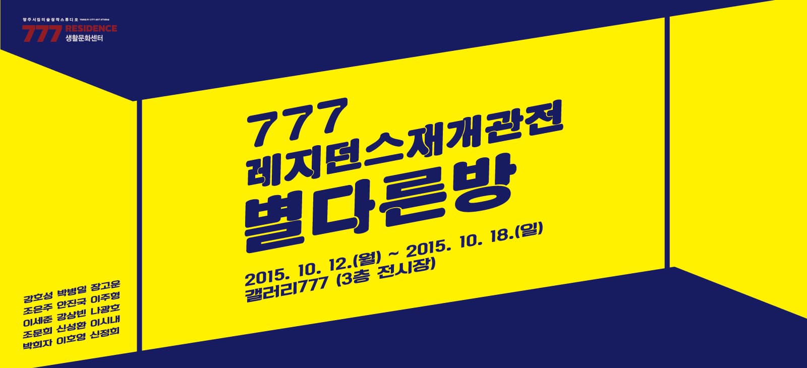 777레지던스 재개관전 : 별다른 방 1