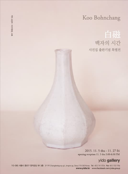 구본창 사진집 출판기념 특별전 : 백자의 시간 1