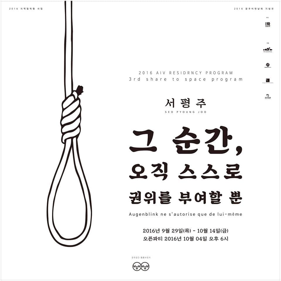 서평주 개인전 : 그 순간, 오직 스스로 권리를 부여할 뿐