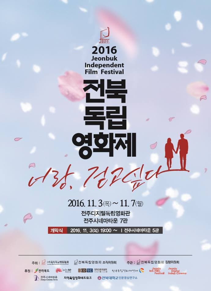 2016 전북독립영화제 Jeonbuk Independent Film Festival 2016