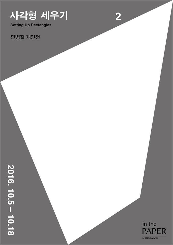 민병걸 개인전 : 사각형 세우기 2 Setting Up Rectangles