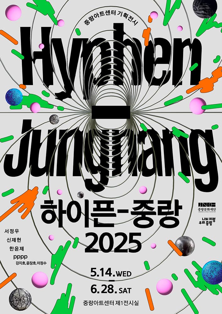 하이픈 중랑 2025 1