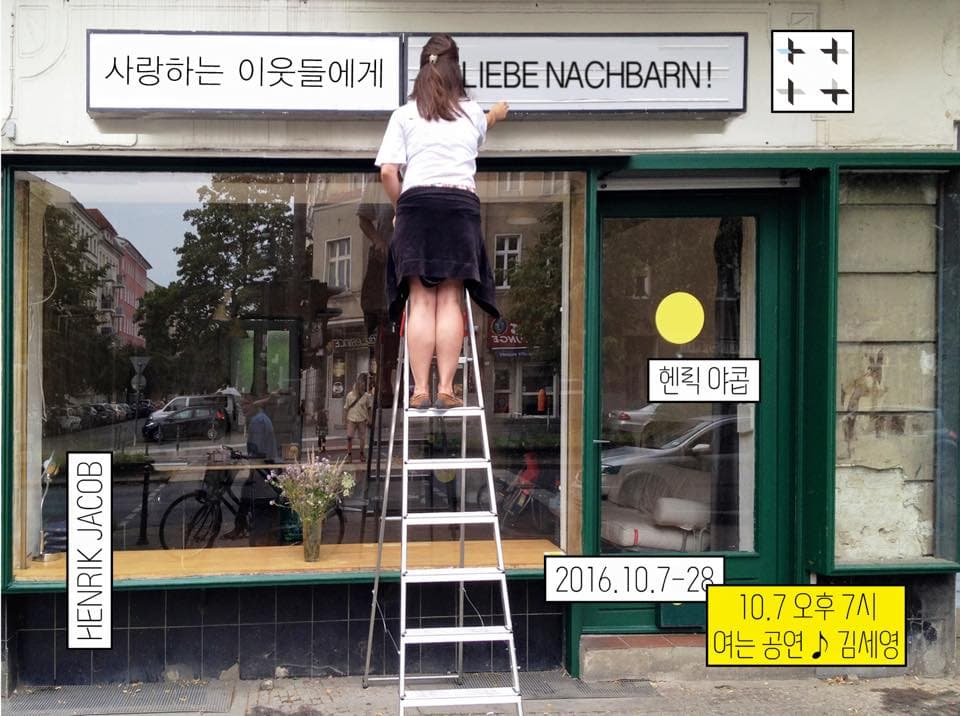 헨릭 야콥 개인전 : 사랑하는 이웃들에게 HENRIK JACOB : LIEBE NACHBARN 1
