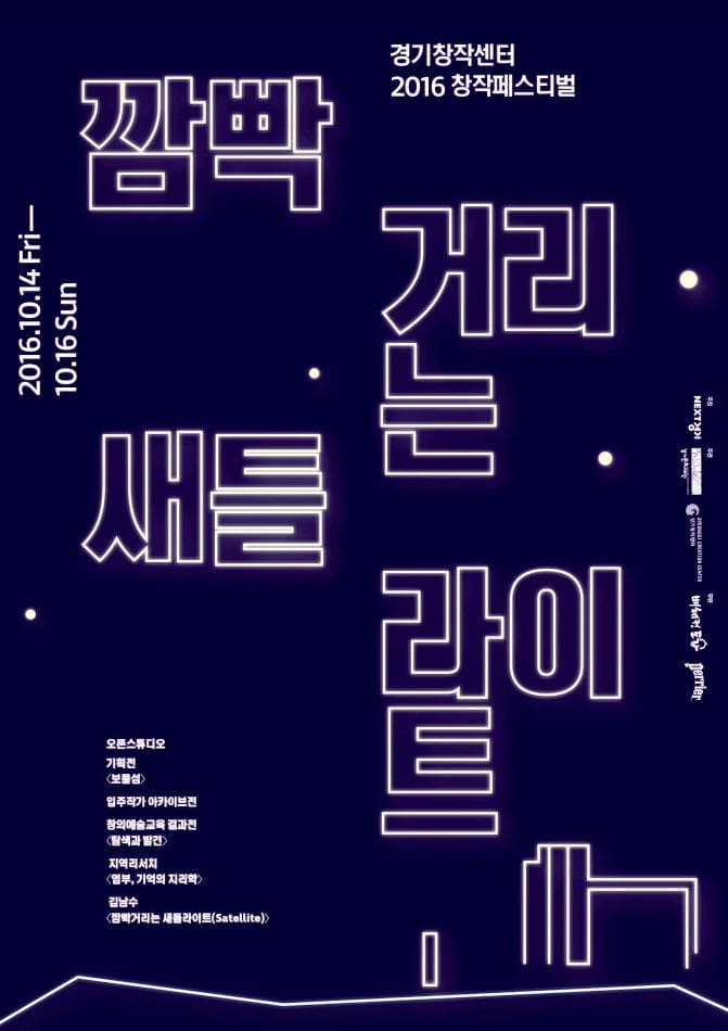 경기창작센터 2016 창작페스티벌 : 오픈스튜디오
