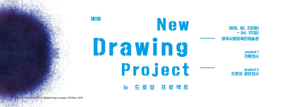 제 1회 뉴 드로잉 프로젝트 New Drawing Project 1