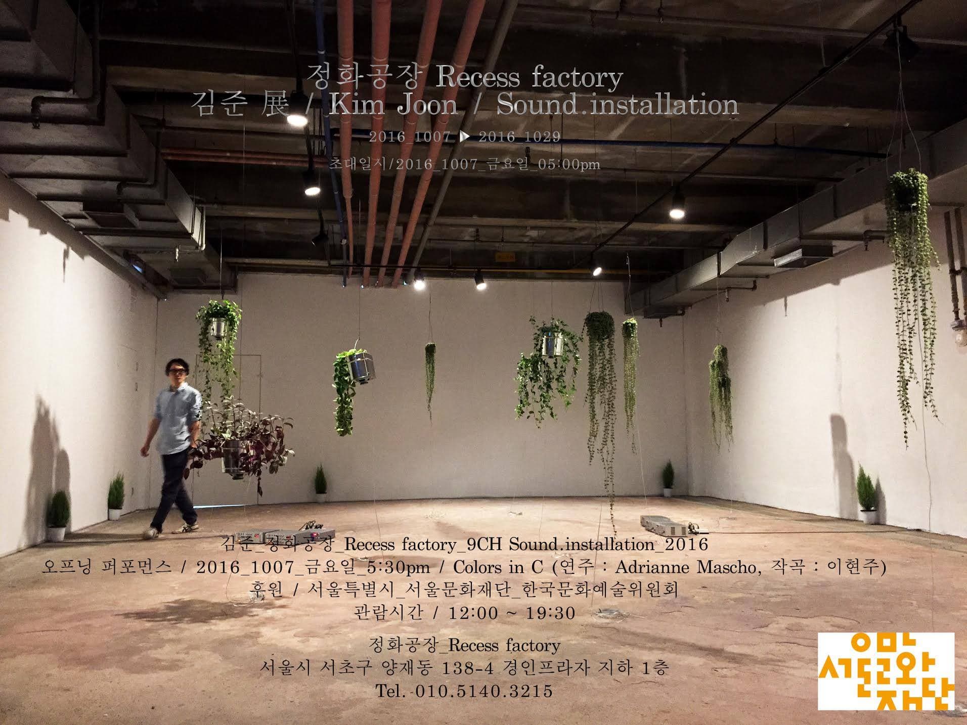 정화공장 Recess factory
