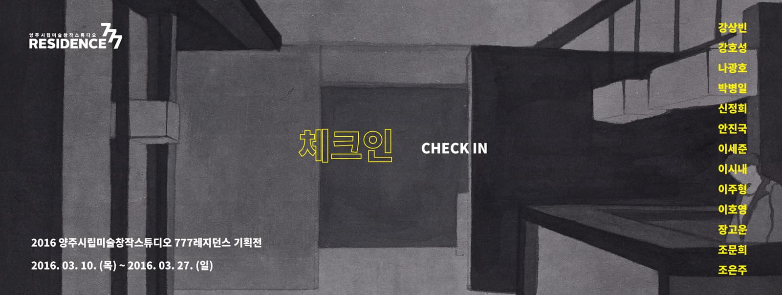 2016 양주시립미술창작스튜디오 777레지던스 기획전 : 체크인 Check in 1