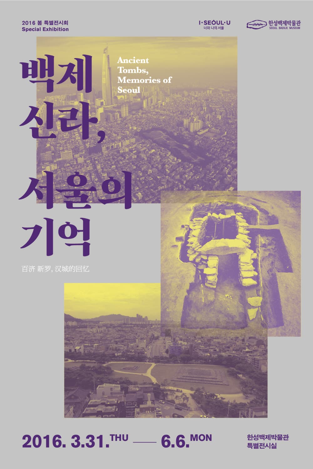 2016 백제문화특별전 : 백제신라, 서울의 기억