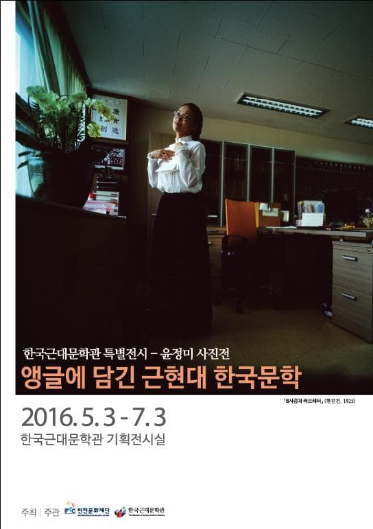 윤정미 사진전 : 앵글에 담긴 근현대 한국문학
