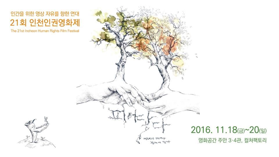 21회 인천인권영화제 The 21st Incheon Human Rights Films Festival 1