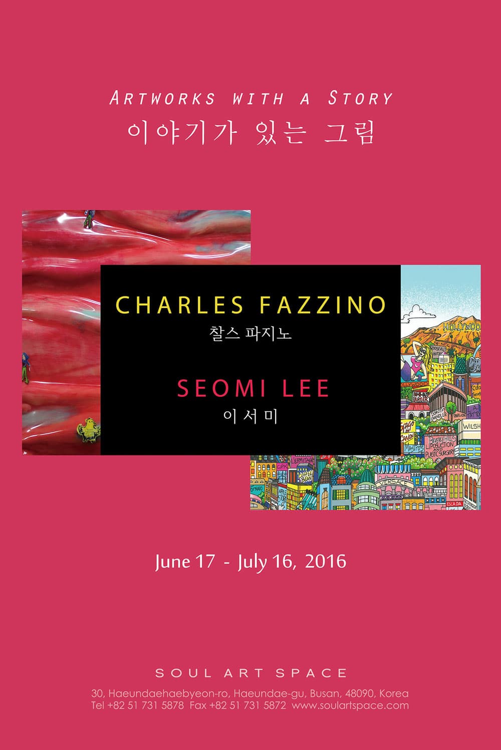 찰스 파찌노(Charles Fazzino) , 이서미 2인전 : 이야기가 있는 그림