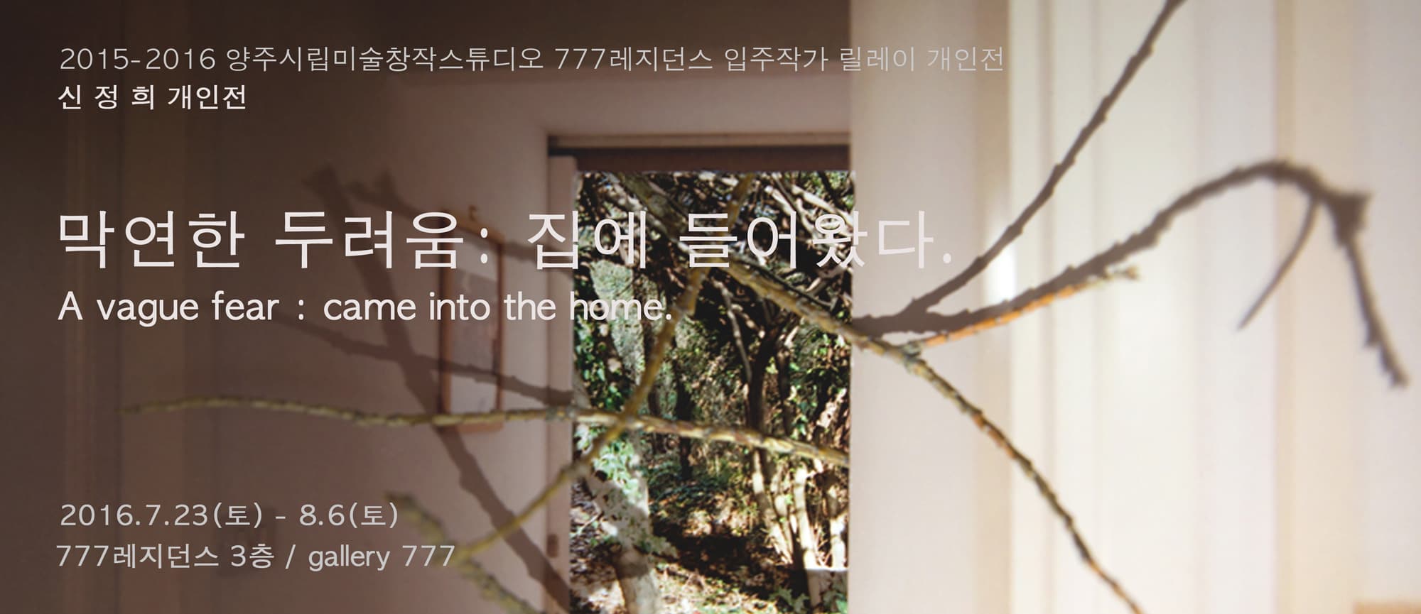 양주시립미술창작스튜디오 777레지던스 입주작가 릴레이 개인전 신정희 막연한 두려움 : 집에 들어왔다. 1