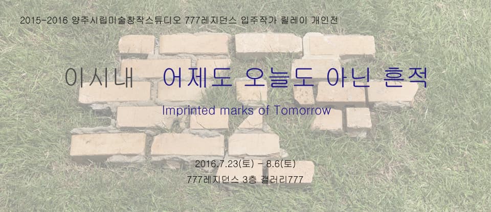 양주시립미술창작스튜디오 777레지던스 입주작가 릴레이 개인전 이시내 : 어제도 오늘도 아닌 흔적 1