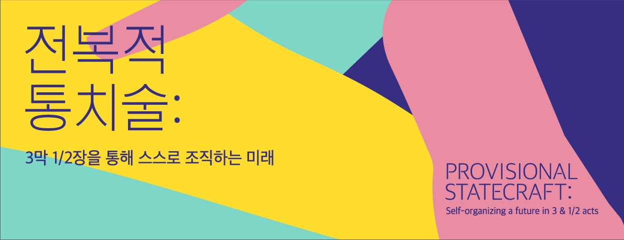 전복적 통치술 Provisional Statecraft 1