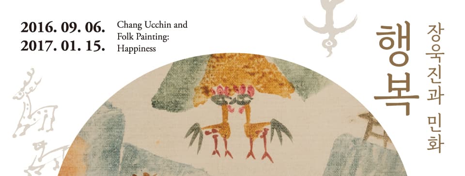 장욱진과 민화 - 행복 Chang Ucchin and Folk Painting : Happiness 1